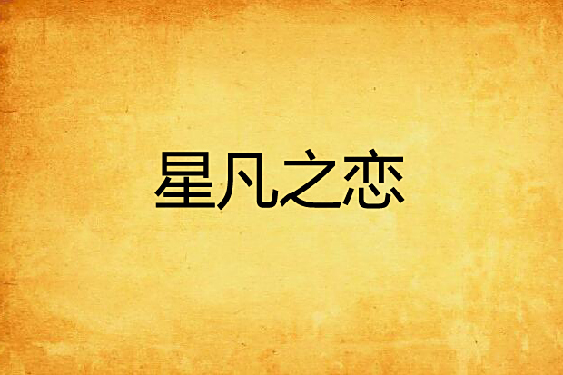 星凡之戀 星凡之戀