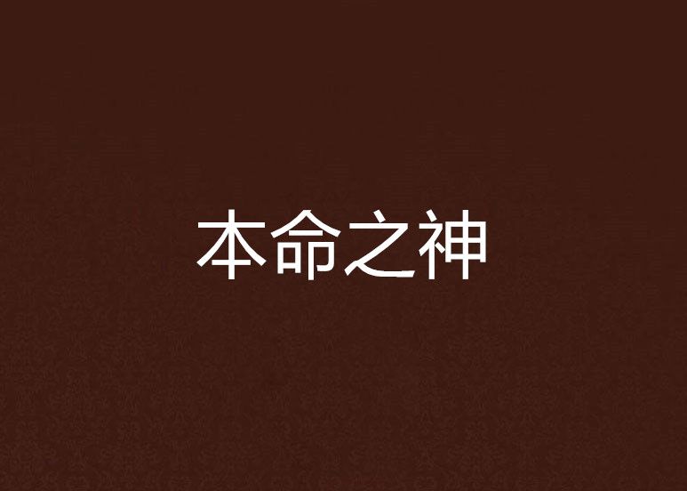本命之神