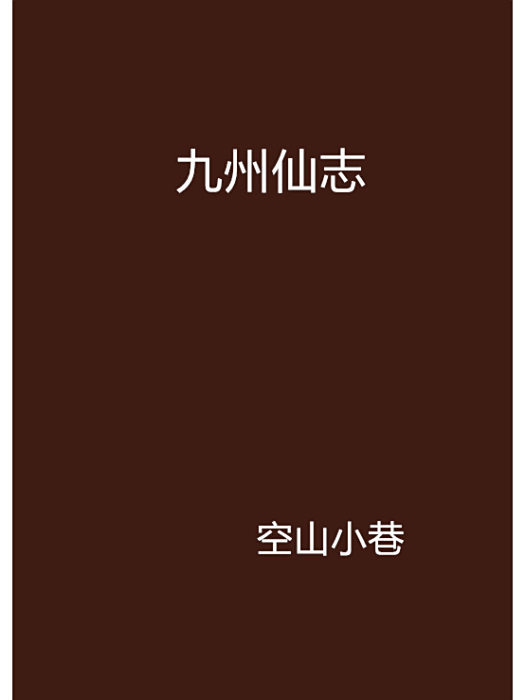 九州仙志 九州仙志