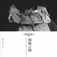 荊棘之城 荊棘之城