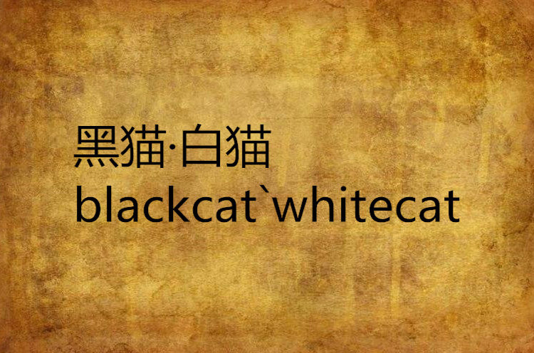 黑貓·白貓blackcat`whitecat