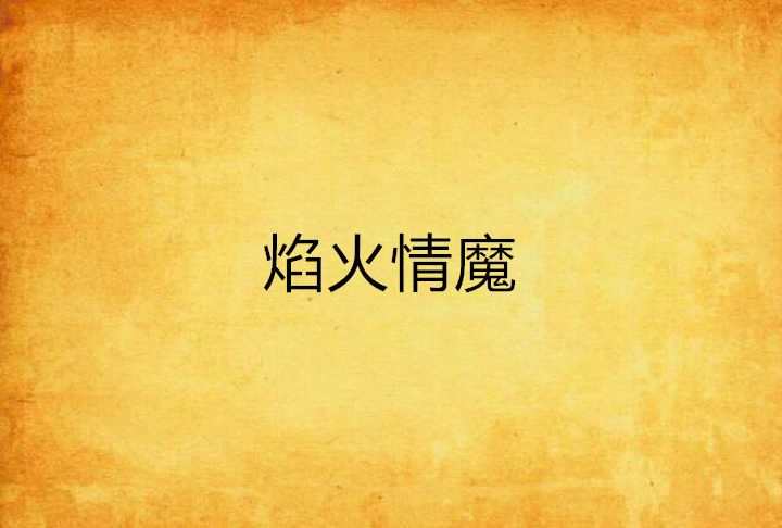 焰火情魔 焰火情魔