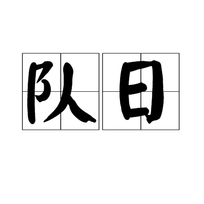 隊日 隊日