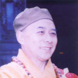 觀慧法師 觀慧法師