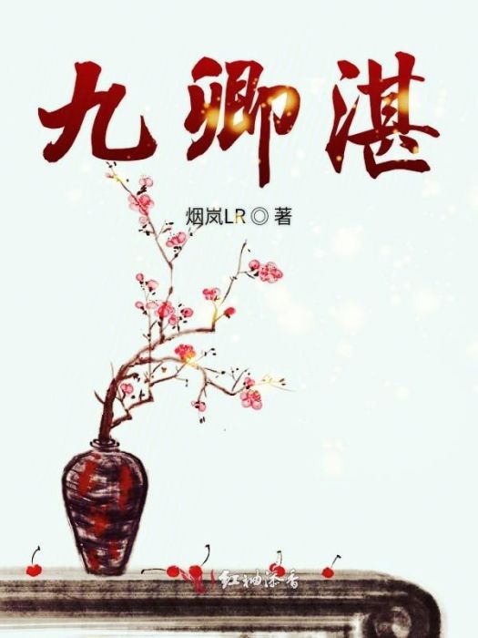 九卿湛 九卿湛