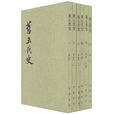 舊五代史(五代史(舊五代史)) 舊五代史(五代史(舊五代史))