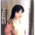 老公接招 老公接招