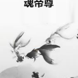 魂帝尊 魂帝尊