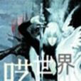 囈世界 囈世界