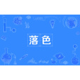 落色 落色