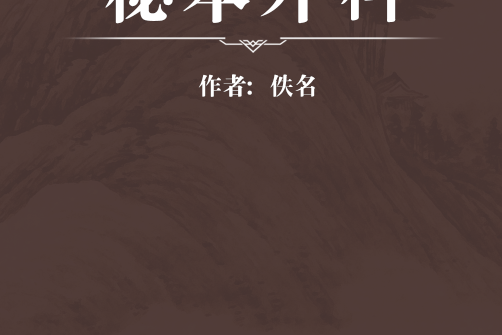 秘本外科 秘本外科