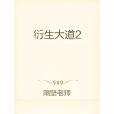 衍生大道2 衍生大道2