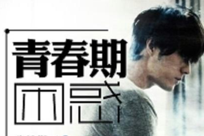 青春期困惑 青春期困惑