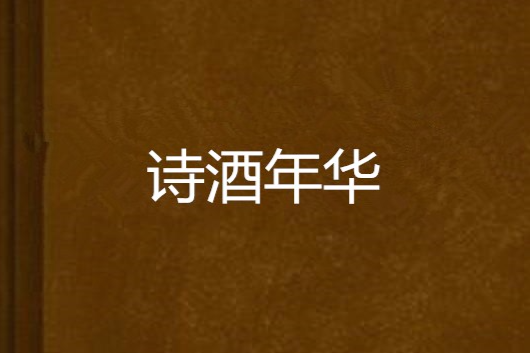 詩酒年華(網路小說) 詩酒年華(網路小說)