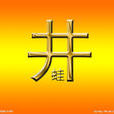 井蛙之見 井蛙之見