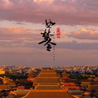 如夢令(劉洲成演唱的歌曲) 如夢令(劉洲成演唱的歌曲)
