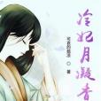 冷妃月凝香 冷妃月凝香