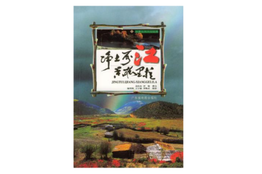 淨土麗江 淨土麗江