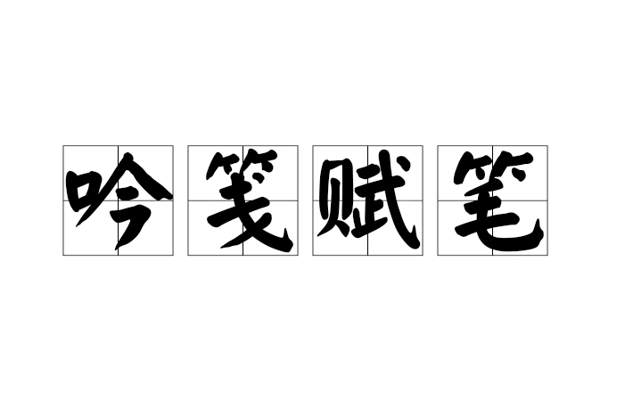 吟箋賦筆(漢語成語) 吟箋賦筆(漢語成語)