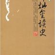 郭燦金讀史 郭燦金讀史