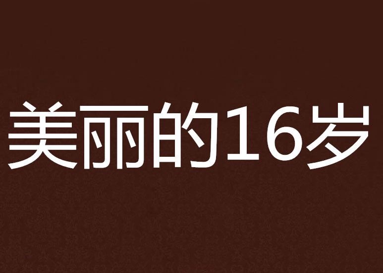 美麗的16歲 美麗的16歲