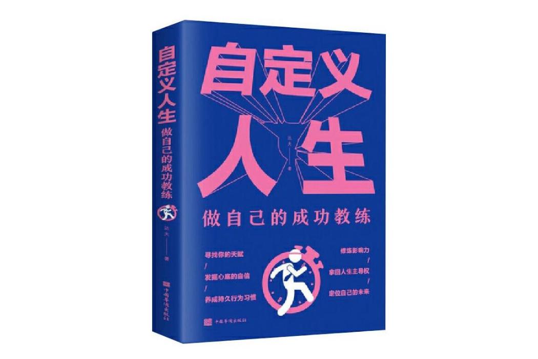 自定義人生(2021年中國華僑出版社出版的圖書) 自定義人生(2021年中國華僑出版社出版的圖書)