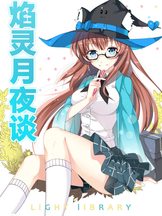 焰靈月夜談