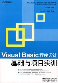 VisualBasic程式設計基礎與項目實訓