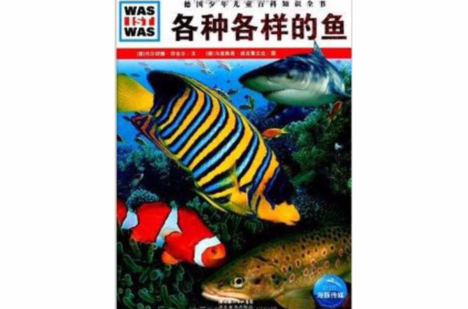 德國少年兒童百科知識全書：各種各樣的魚(各種各樣的魚)