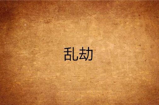 亂劫 亂劫