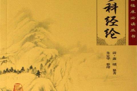 女科經綸(2006年人民衛生出版社出版的圖書)