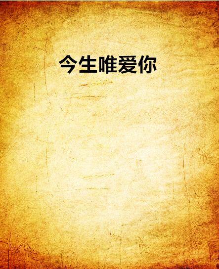 今生唯愛你 今生唯愛你