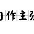 自作主張 自作主張