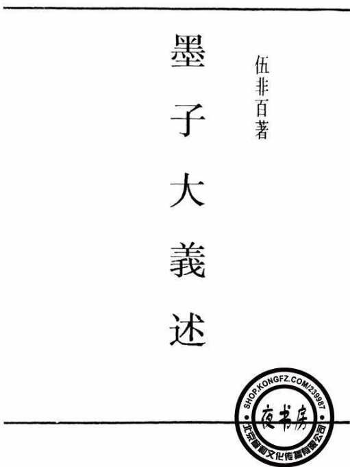 墨子大義述 墨子大義述