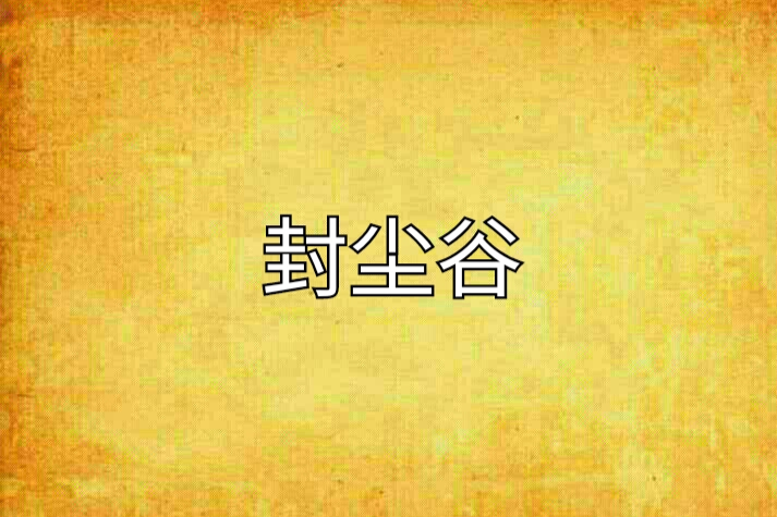封塵谷 封塵谷