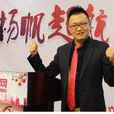 夏傑(南通鼎立文化傳播有限公司董事長) 夏傑(南通鼎立文化傳播有限公司董事長)