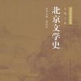 北京文學史