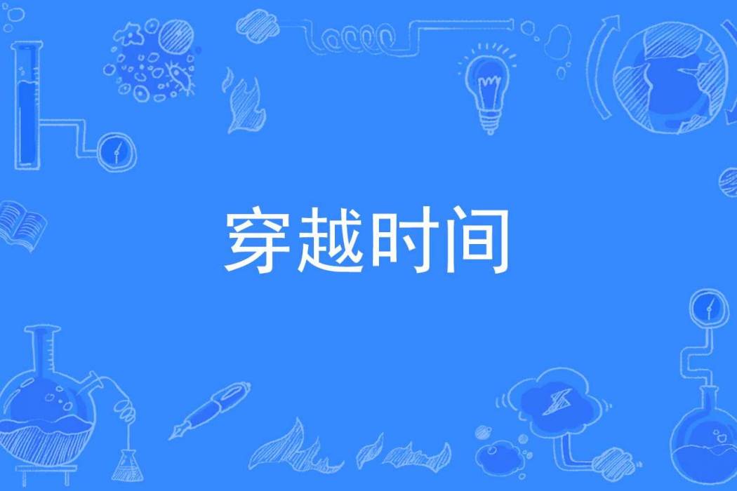 穿越時間 穿越時間