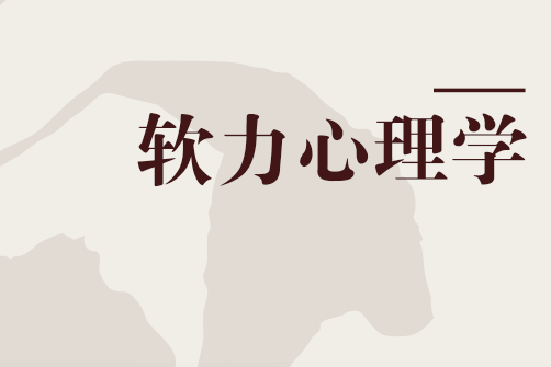 軟力心理學 軟力心理學