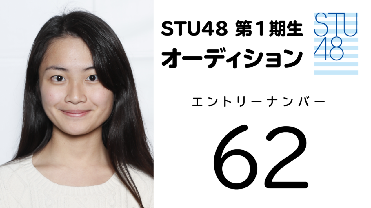 STU48 第1期受験生 エントリーナンバー62番