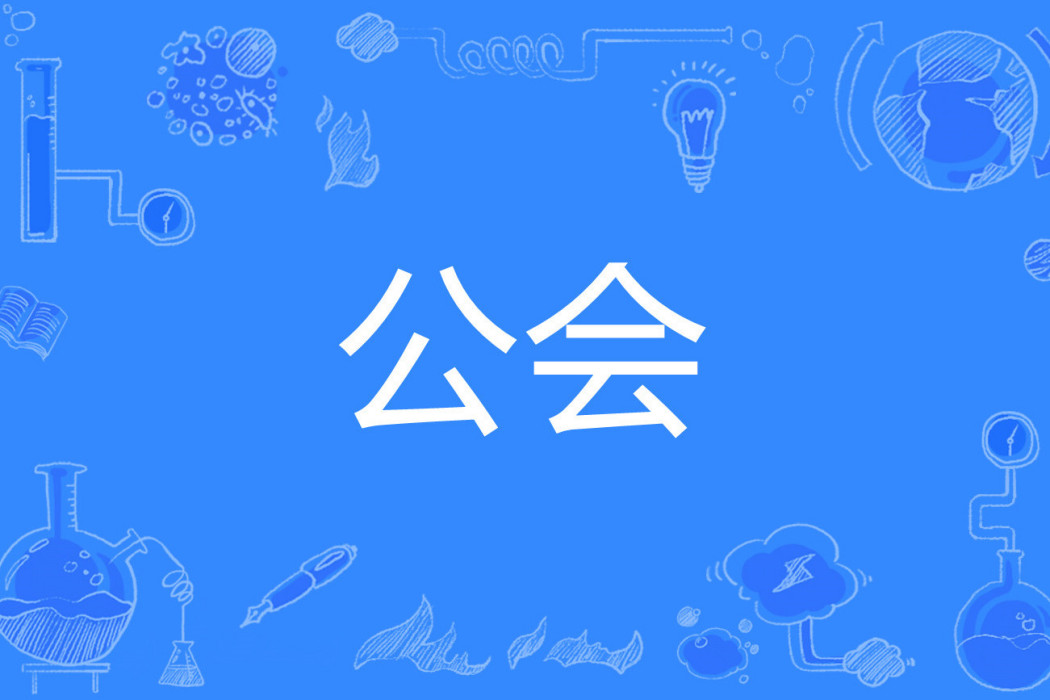 公會(漢語詞語) 公會(漢語詞語)