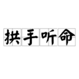 拱手聽命 拱手聽命