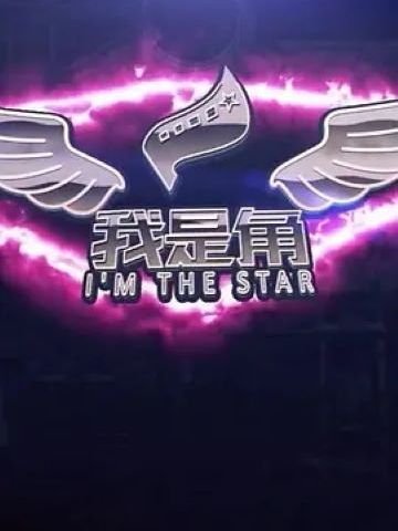 我是角(真人秀) 我是角(真人秀)