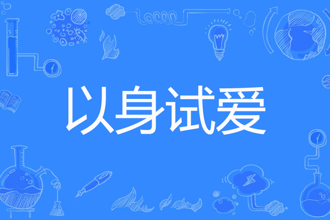 以身試愛(熙無涯著網路小說)