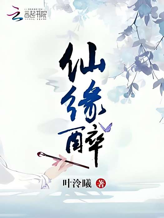 仙緣醉