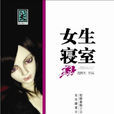 女生寢室(沈醉天創作恐怖小說)