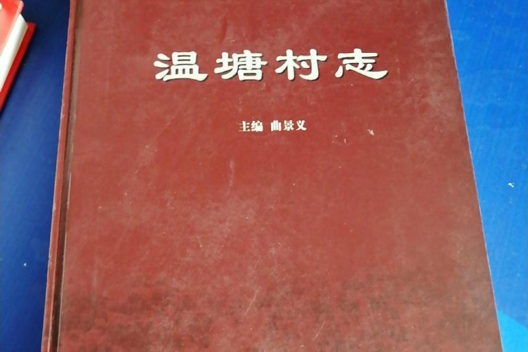 溫塘村志 溫塘村志