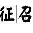 徵召 徵召