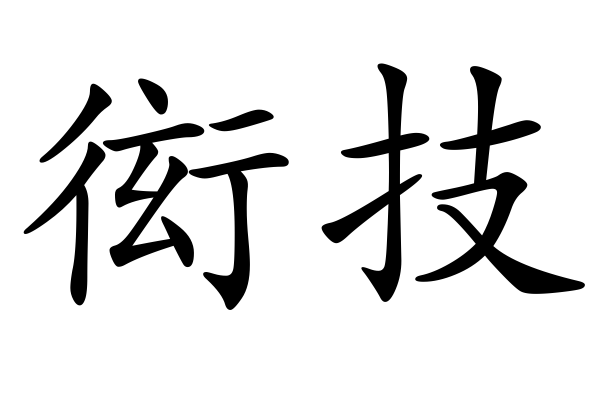 衒技 衒技