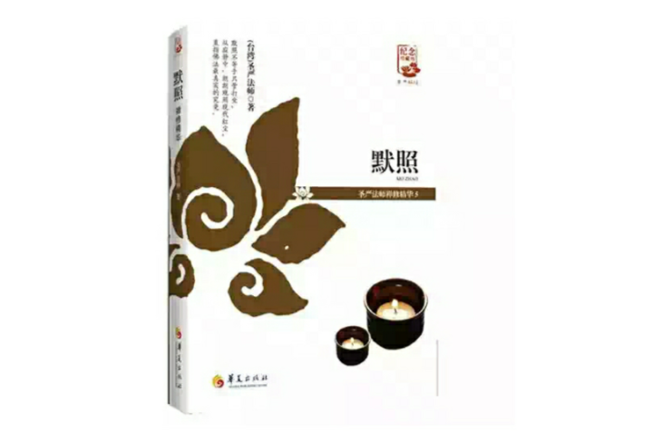 默照:聖嚴法師禪修精華5(默照) 默照:聖嚴法師禪修精華5(默照)